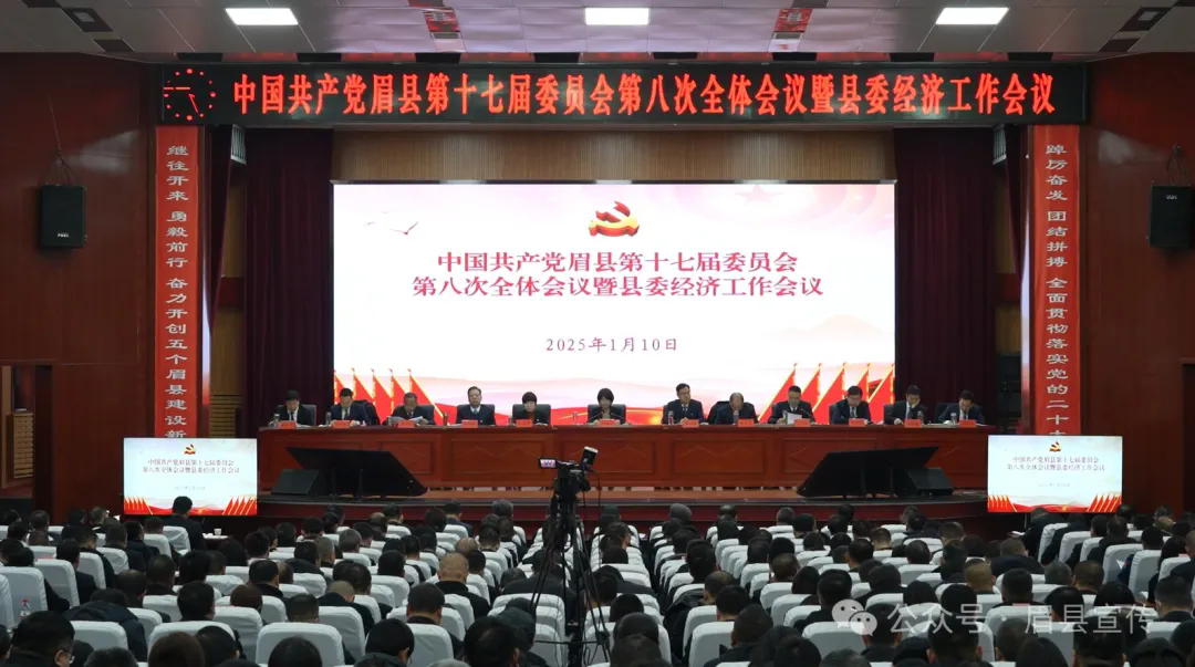 全力加速“五個眉縣”建設奮力打造關中高質量發展先行縣——中國共產黨眉縣第十七屆委員會第八次全體會議暨縣委經濟工作會議召開