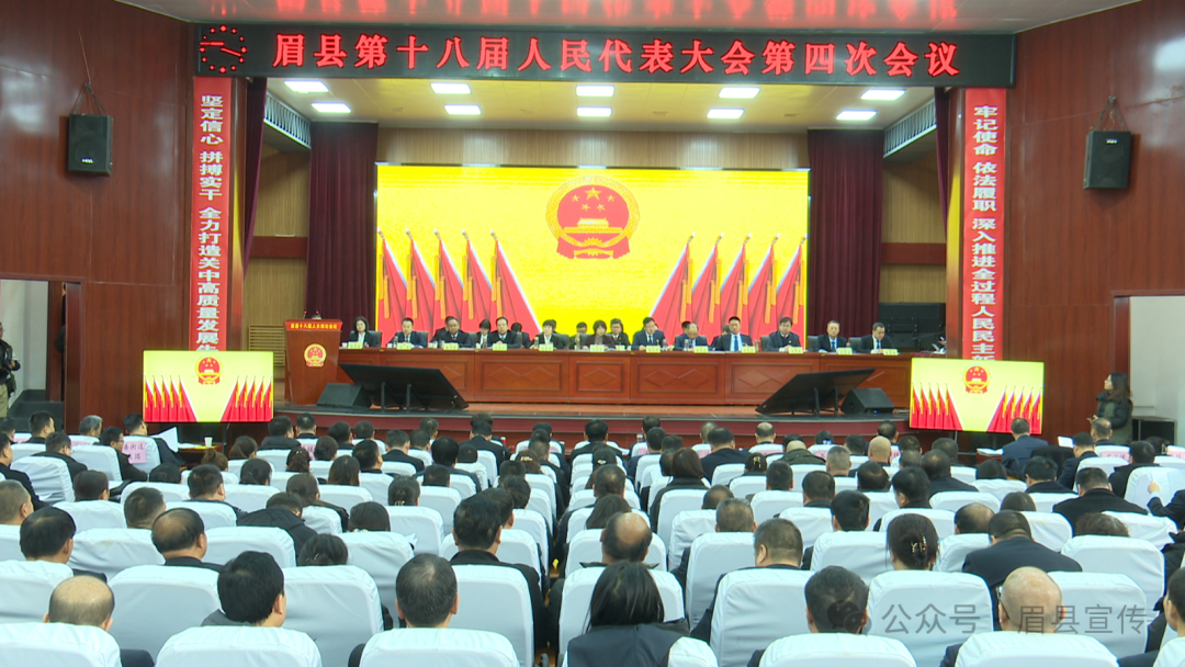 眉縣第十八屆人民代表大會(huì)第四次會(huì)議開(kāi)幕