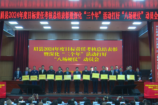 眉縣召開(kāi)2024年度目標(biāo)責(zé)任考核總結(jié)表彰暨深化“三個(gè)年”活動(dòng)打好“八場(chǎng)硬仗”動(dòng)員會(huì)