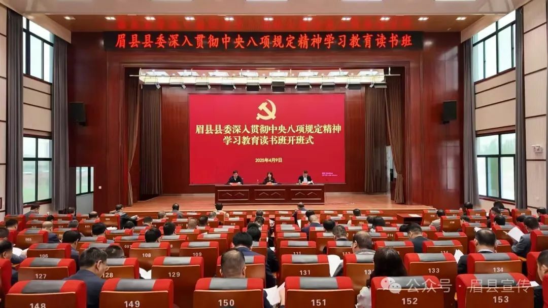 眉縣縣委舉辦深入貫徹中央八項(xiàng)規(guī)定精神學(xué)習(xí)教育讀書(shū)班